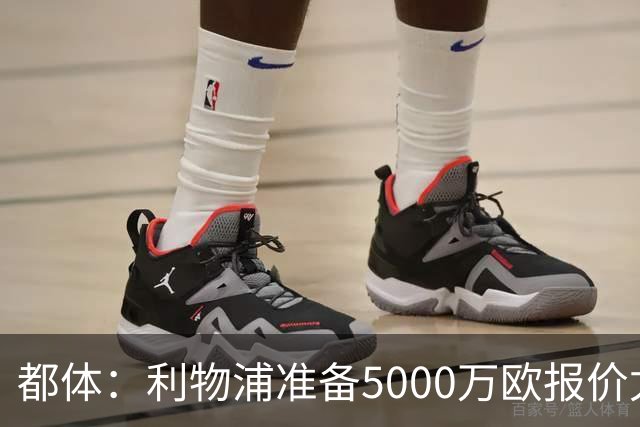 都体：利物浦准备5000万欧报价尤文边锋康塞桑
